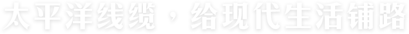 太平洋線纜，給現代生活鋪路