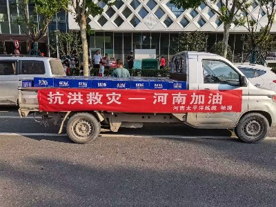 風雨同舟，攜手前行--河南太平洋線纜馳援鄭州抗洪救災